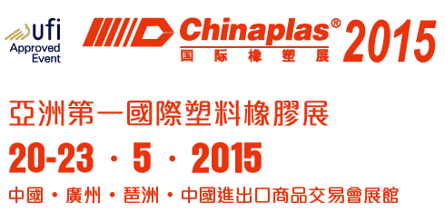 广州国际橡塑展 Chinaplas 2015